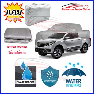 ผ้าคลุมรถยนต์ Mazda BT-50 กันน้ำ กันฝน กันยูวี หนา ทนทาน ผ้าคลุมรถ Car Covers