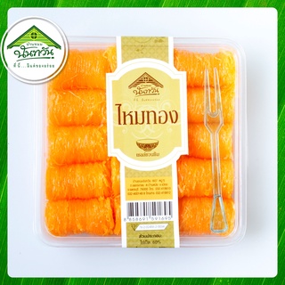 ไหมทอง 🔶บ้านขนมนันทวัน🔶 ฝอยทอง 160g หวานน้อย หอม อร่อย ไม่คาว