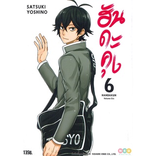 [พร้อมส่ง] หนังสือใหม่มือหนึ่ง ฮันดะคุง เล่ม 6#  NED