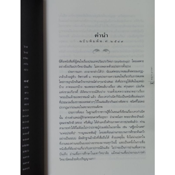 เทวกำเนิด-ปกรณัมอมตะแห่งทวยภารตเทพ