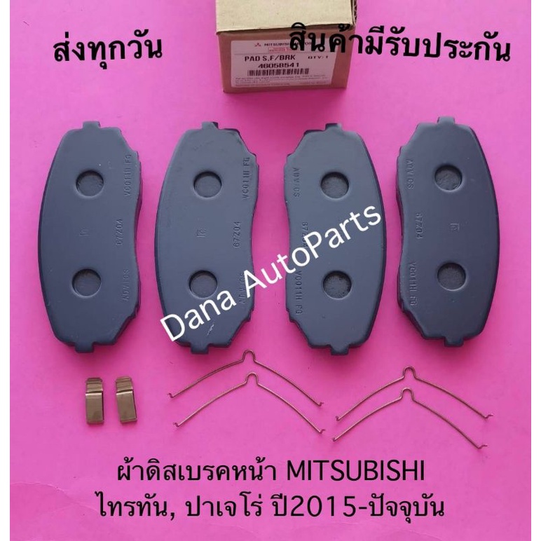 ผ้าดิสเบรคหน้า-mitsubishi-ไทรทัน-ปาเจโร่-ปี2015-ปัจจุบัน-พาสนัมเบอร์-4605b541