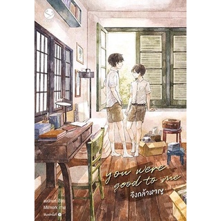 หนังสือนิยายวาย you were good to me จึงกล้าหาญ : ผู้เขียน audnun : สำนักพิมพ์ EverY(เอเวอร์วาย)