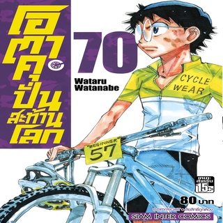 หนังสือ โอตาคุ ปั่นสะท้านโลก เล่ม 70 Mg