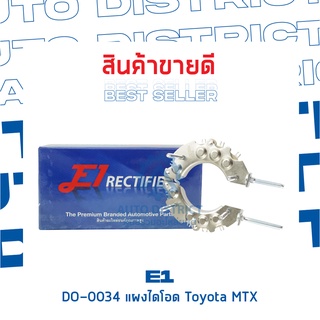 E1 DO-0042 แผงไดโอด Toyota MTX ทองแดง จำนวน 1 ชิ้น