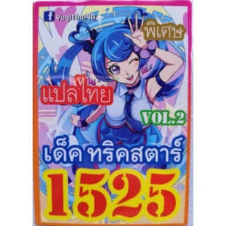 สินค้า การ์ดยูกิ แปลไทย 1525 เด็ค ทริคสตาร์ vol.2