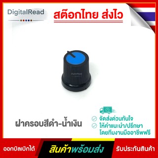 ฝาครอบสีดำ-น้ำเงิน สำหรับตัวต้านทานปรับค่าได้