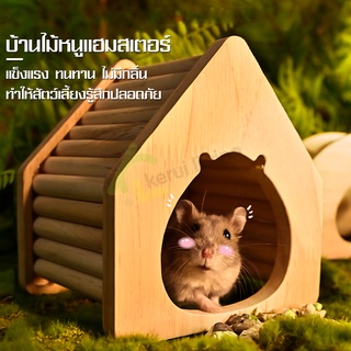 บ้านหนู บ้านหนูแฮมสเตอร์ บ้านแฮมสเตอร์ Hamster House ของตกแต่งกรงหนู บ้านไม้ บ้านไม้หนูแฮมสเตอร์ บ้านหลบ ที่มุด ของเล่น