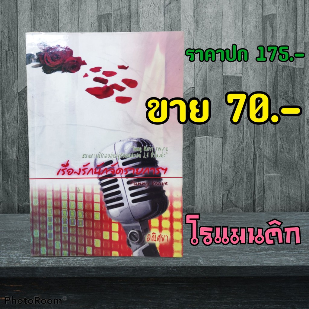 โรแมนติก-เรื่องรักนักจัดรายการ-หนังสือมือสอง