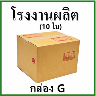 กล่องไปรษณีย์ กล่องพัสดุ กระดาษ Ka ฝาชน (เบอร์ G) พิมพ์จ่าหน้า (10 ใบ) กล่องกระดาษ