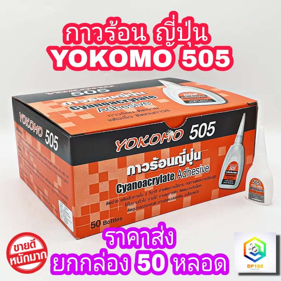 กาวร้อน-ขายส่ง-ยกกล่อง-50-ขวด-กาวร้อนญี่ปุ่น-505-yokomo-โยโคโม่-กาว