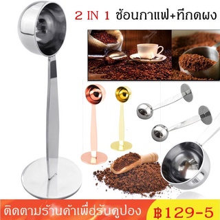 2 in 1 ช้อนสแตนเลสสําหรับใช้ในการตักกาแฟเอสเพรสโซ่พร้อมขาตั้ง