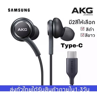 ภาพขนาดย่อของภาพหน้าปกสินค้าหูฟังซัมซุง   หูฟัง AKG Type-C สำหรับ Samsung รุ่น Note10 Note10plus Note20 Note20Ultra S20 S21 S22 A80 จากร้าน zhxshop บน Shopee