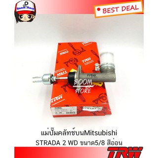 TRW แม่ปั๊มคลัทช์บน Mitsubishi Strada 2WD ขนาด 5/8" สีอ่อน รหัส PNB459