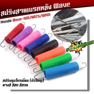 สปริงสายเบรคหลัง Wave ทุกรุ่น สปริงขาเบรคชุบโครเมี่ยม ยางสี ยางหุ้มสปริงสีสด มีให้เลือกสีด้านใน