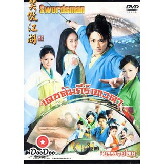 เดชคัมภีร์เทวดา / กระบี่เย้ยยุทธจักร 2013 (ชุด 1) [ซับไทย] DVD 4 แผ่น