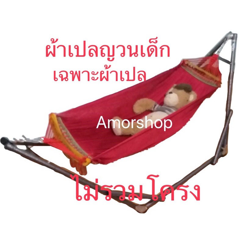 ผ้าเปลญวน-เฉพาะผ้าเปล-ราคาถูก-จ่ายปลายทางได้