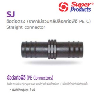 ข้อต่อตรง พีอี PE รุ่น Straight connector SJ ยี่ห้อ Super Products (มีหลายขนาด กดเข้าดูตัวเลือก)