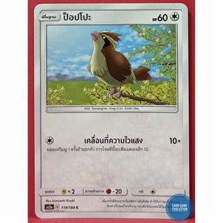 [ของแท้] ป็อปโปะ C 119/184 การ์ดโปเกมอนภาษาไทย [Pokémon Trading Card Game]