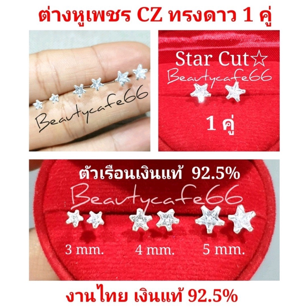 silver925-1-คู่-ต่างหูเพชร-cz-สวิตซ์-ทรงเหลี่ยม-หัวใจ-ดาว-square-heart-star-ต่างหูเงินแท้-92-5-ต่างหูเงิน