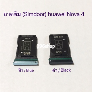 ถาดซิม (Simdoor) huawei Nova 4