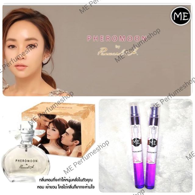 หอม-มัดใจชาย-pheromoon-ฟีโรโมน-น้ำหอมแท้ๆ-ไม่ผสมแอลกฮอล์