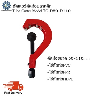 คัตเตอร์ตัดท่อพลาสติก รุ่น TC D50-D110