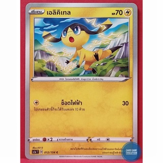 [ของแท้] เอลิคิเทล C 012/154 การ์ดโปเกมอนภาษาไทย [Pokémon Trading Card Game]