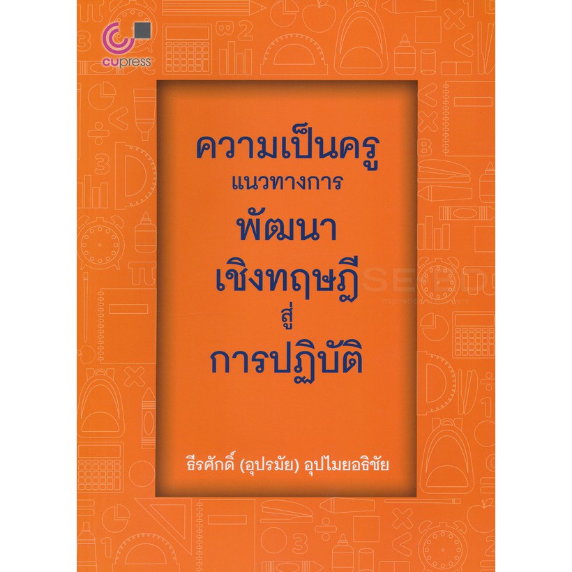 9789740339526ความเป็นครู-แนวทางการพัฒนาเชิงทฤษฎีสู่การปฏิบัติ