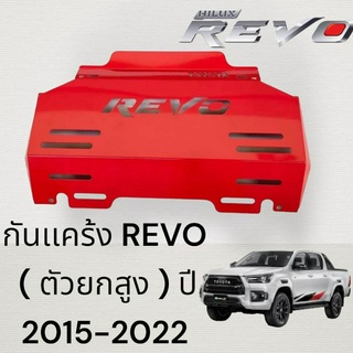 กันเเคร้ง REVO / Toyota REVO 2015 - 2022 ( ตัวสูง)เหล็กทำสีแดง powder coat