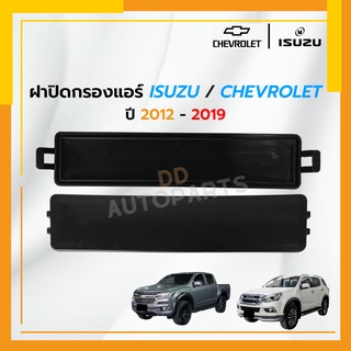 ฝาปิดกรองแอร์ ISUZU ALL NEW D-MAX ,MU-X ปี 2012-2020 /COLORADO ปี 2012-2019 DMAX D MAX ดีแม็ก ดีแม๊ก