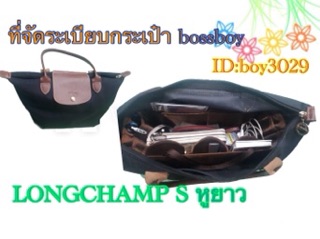 ภาพขนาดย่อของภาพหน้าปกสินค้าที่จัดระเบียบจัดทรงกระเป๋า LONGCHAMP S หูยาว จากร้าน bossboynakornnonjan บน Shopee ภาพที่ 2