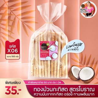 ทองม้วนถุงจีบสูตรโบราณ สี่รส กะทิ/ใบเตย/อบเทียน/ชาเขียว