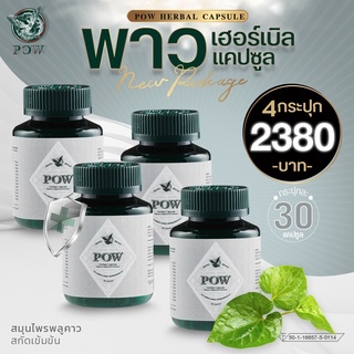 สินค้า POW ชนิดแคปซูล ของแท้ส่งฟรี!! 4 กระปุก พาวสมุนไพรพลูคาวสกัดเข้มข้นผสมสมุนไพรอื่นอีกหลายนิด