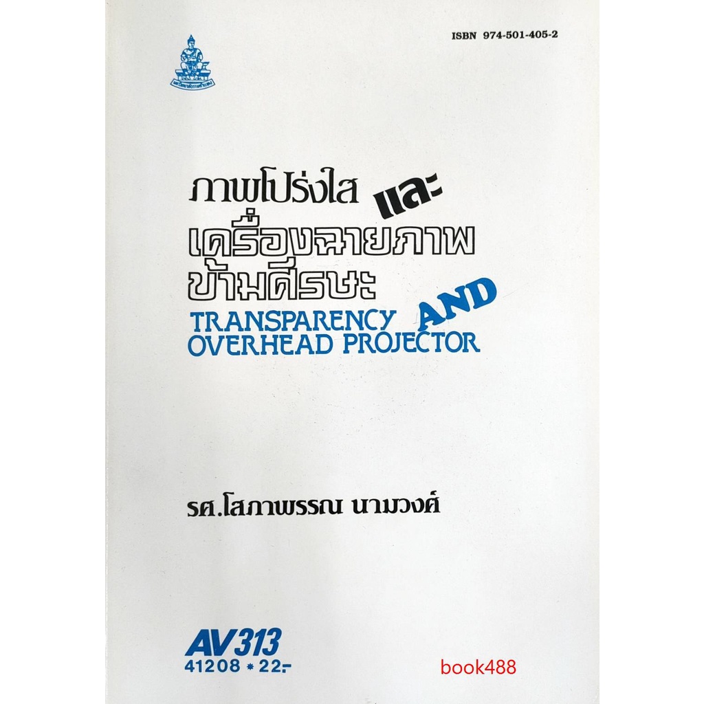 หนังสือเรียน-ม-ราม-av313-ecv313-ภาพโปร่งใสและเครื่องฉายภาพข้ามศีรษะ