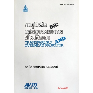 หนังสือเรียน ม ราม AV313 (ECV313) ภาพโปร่งใสและเครื่องฉายภาพข้ามศีรษะ