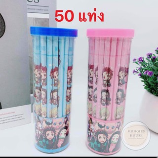 [5.5 เก็บโค้ดส่งฟรีหน้าร้าน]ดินสอ ดินสอไม้ ลายดาบพิฆาตอสูร ของแท้  (แพ็ค 50 แท่ง) พร้อมส่ง