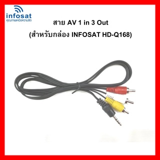 สินค้า สาย AV 1 in 3 Out (สำหรับกล่อง INFOSAT HD- Q168 และe168 )