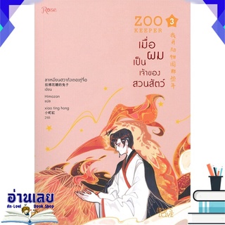 หนังสือ  ZOO KEEPER เมื่อผมเป็นเจ้าของสวนสัตว์ เล่ม 3 หนังสือใหม่ พร้อมส่ง #อ่านเลย