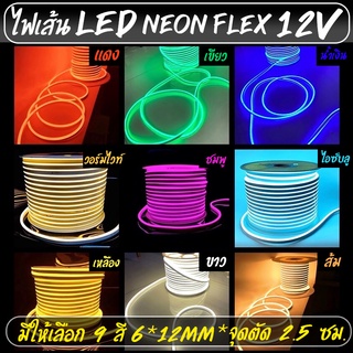 LED Neon flex 12V ขนาด 6x12มม.5m.ไฟนีออนดัด กันน้ำ นีออนเฟลกซ์ ดัดอักษรป้ายไฟ ตัดได้ทุก2.5cm ทำรูปทรงต่างๆไฟประดับตกแต่ง