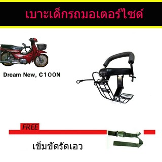 เบาะเด็ก เบาะนั่งเสริม Honda Dream New / C100N