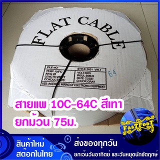 สายแพ 10-64C สีเทา (ยกม้วน 75 ม.) Ribbon flat cable gray สายแพร สายไฟ สายไฟสีเทา สายมัลติคอร์ Pair wire cable