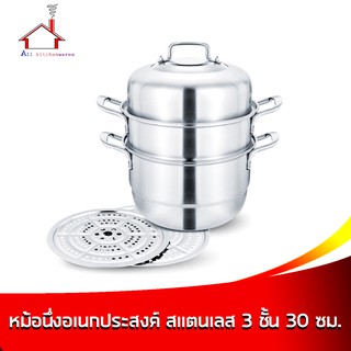 หม้อนึ่งอเนกประสงค์ หม้อนึ่งสแตนเลส 3 ชั้น 30 ซม.
