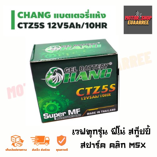 chang-ctz5s-12v5a-แบตเตอรี่มอเตอร์ไซด์-ช้าง