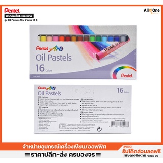 สีชอล์คน้ำมัน 16สี แบบแท่ง เพนเทล Pentel  Oil Pastel 16  สีน้ำมัน สีชอค สีเทียน ศิลปะ วาดเขียน สีชอล์ก สีเทียน สีชอล์ค