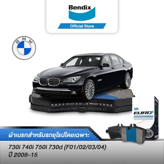 Bendix ผ้าเบรค BMW Series 7 730i 740i 750i 730d (F01/02/03/04) (ปี 2008-15) ดิสเบรคหน้า+ดิสเบรคหลัง (DB2370,DB2197)