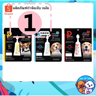 1 หลอด ผลิตภัณฑ์ป้องกันหมัดและเห็บ ยาหยดกำจัดเห็บหมัด ยาหยอดเห็บและหมัด - Provet Spot on for Dog