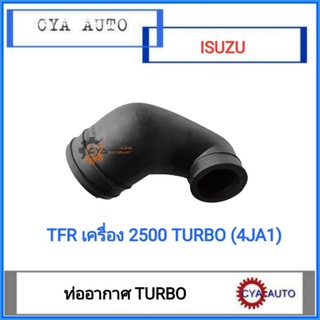 ท่ออากาศ​ ท่อเทอร์โบ​ ISUZU TFR 2500 TURBO (4JA1)