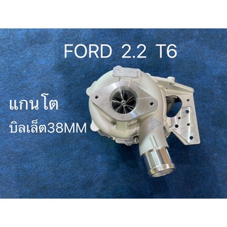 เทอร ดบ Ford 2.2 T6 UPGRADE ยอด38มิล ไม่มีมอเตอร์ (A901-0235-2013)