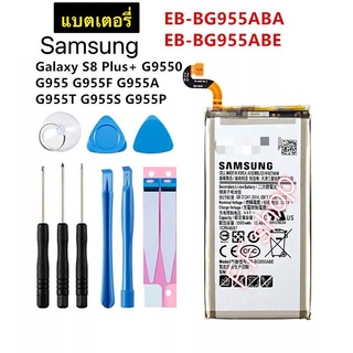 แบตเตอรี่ แท้ Samsung Galaxy S8 Plus S8+ G9550 G955 G955F G955T  EB-BG955ABE EB-BG955ABA พร้อมชุดถอด+แผ่นกาว แท้