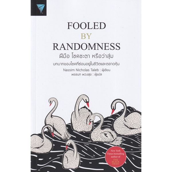 ภาพหน้าปกสินค้าSe-ed (ซีเอ็ด) : หนังสือ หนังสือการลงทุน ฝีมือ โชคชะตา หรือว่าสุ่ม Fooled by Randomness